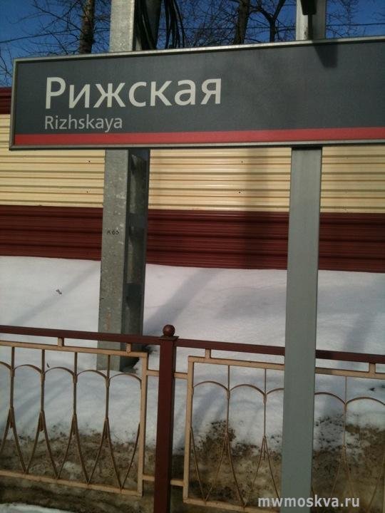Рижская, железнодорожная станция, Мытищинская 1-я, 2а
