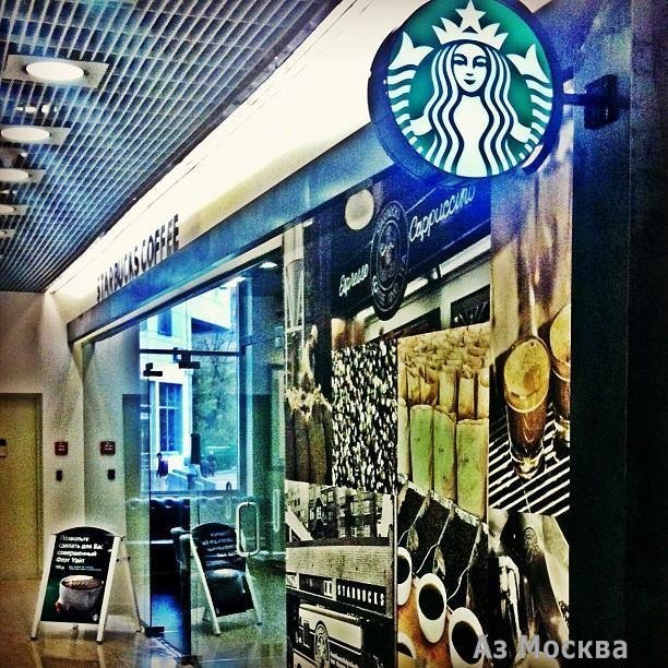 Starbucks, сеть кофеен, Двинцев, 12 к1 блок В (1 этаж)
