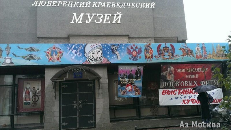 Люберецкий краеведческий музей, Звуковая улица, 3