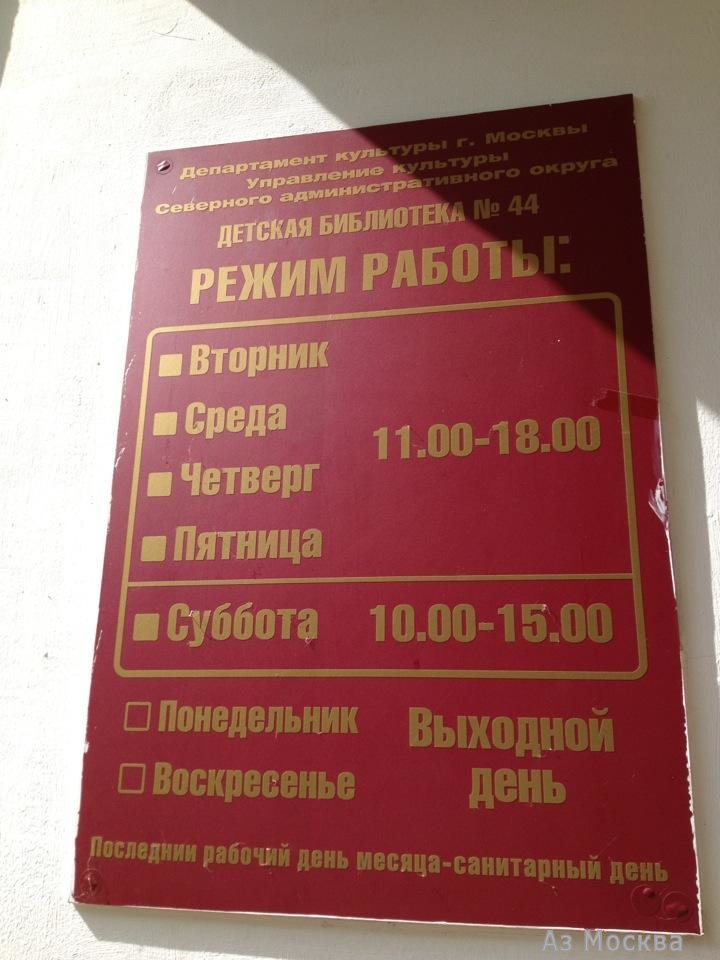 Центральная детская библиотека №46 им. И.З. Сурикова, улица Михалковская, 15, 1 этаж
