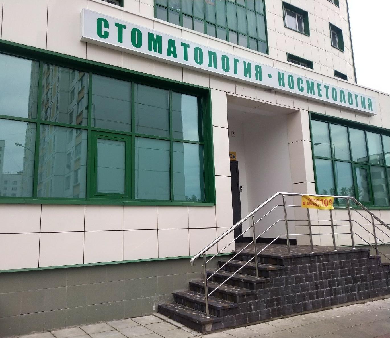 Астра, клиника стоматологии и косметологии, Зеленоград, к848, 1 этаж
