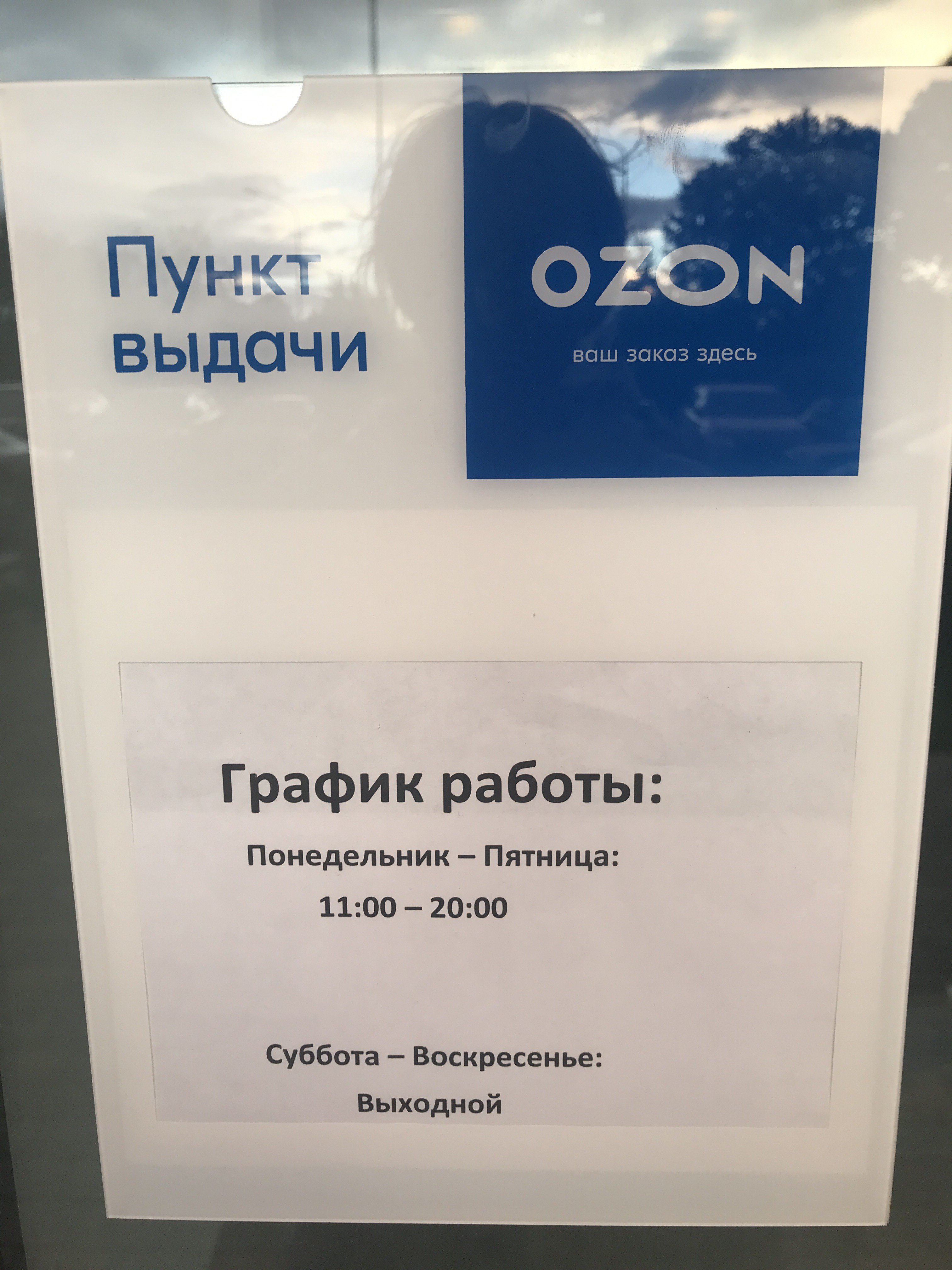 OZON Box, сеть автоматизированных пунктов выдачи, Базовская, 15 к15