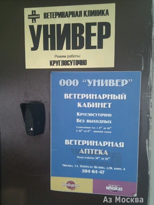 УНИВЕР, ветеринарная клиника, улица Генерала Белова, 19 к4, 1 этаж
