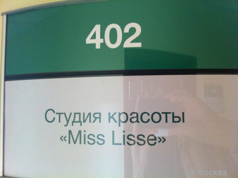 MissLisse, студия эпиляции, Кузнецкий мост, 19 ст2 (19 офис; 4 этаж; 2 подъезд)
