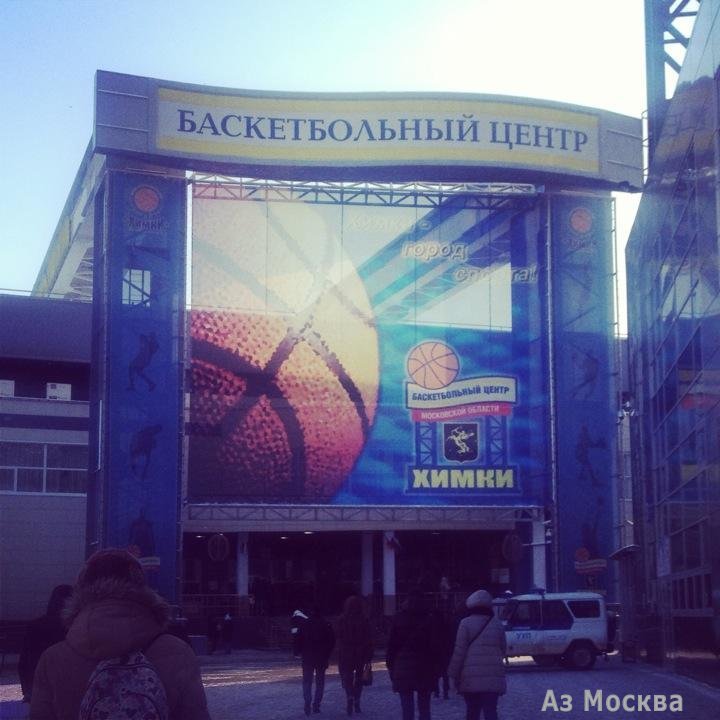 Химки, баскетбольный клуб, улица Кирова, вл27, 3 этаж