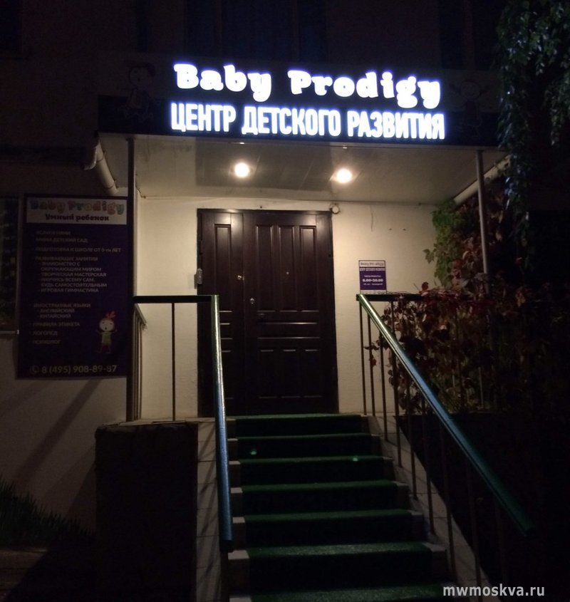 Baby Prodigy, центр детского развития, Пятницкое шоссе, 47 (1 этаж)