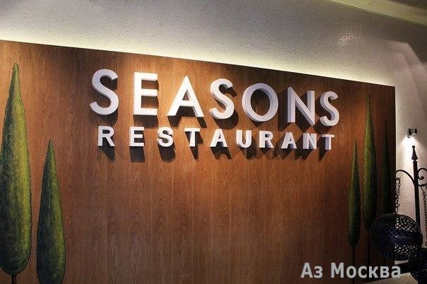 Seasons, ресторан, Ленинский проспект, 109, 1 этаж