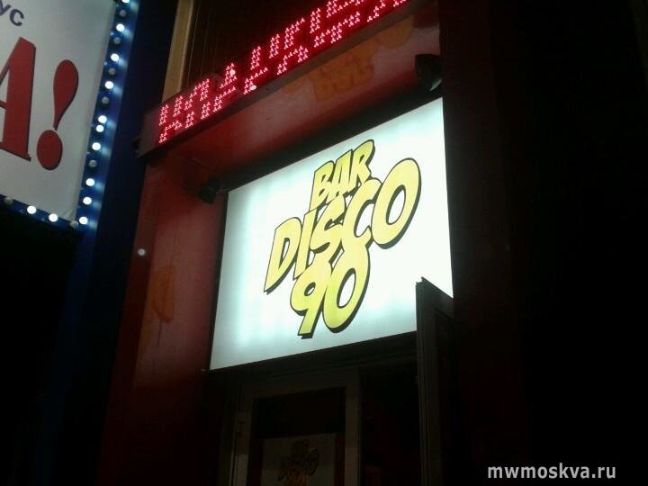 Bar disco 90, ночной клуб, Настасьинский переулок, 4 к2, 1 этаж