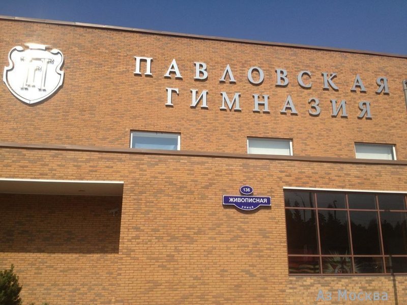 Павловская гимназия, Живописная улица, 136 к3