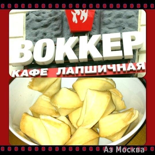 ВОККЕР, сеть кафе, Кожевническая, 3 ст1