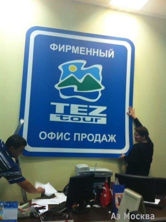 TEZ tour, сеть туристических компаний, Зелёный проспект, 54а (1 этаж)