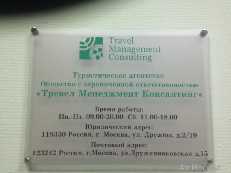 Travel Management Consulting, туристическая компания, Научный проезд, 12, 90 комната, 9 этаж