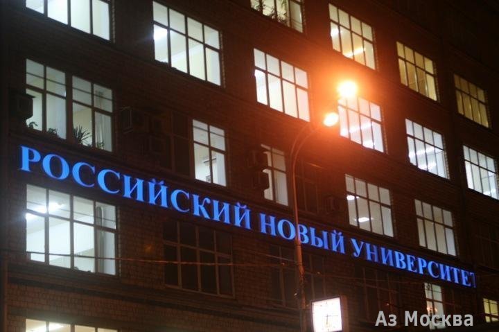 Российский новый университет, Отдел регионального развития, улица Радио, 22, 2 этаж