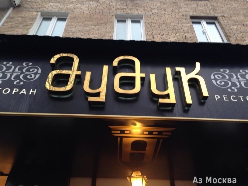 Дудук, ресторан, улица Симоновский Вал, 26 к2, 1 этаж