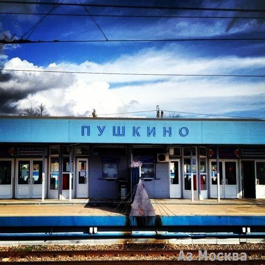 Пушкино, железнодорожная станция, Вокзальная, 1 ст1