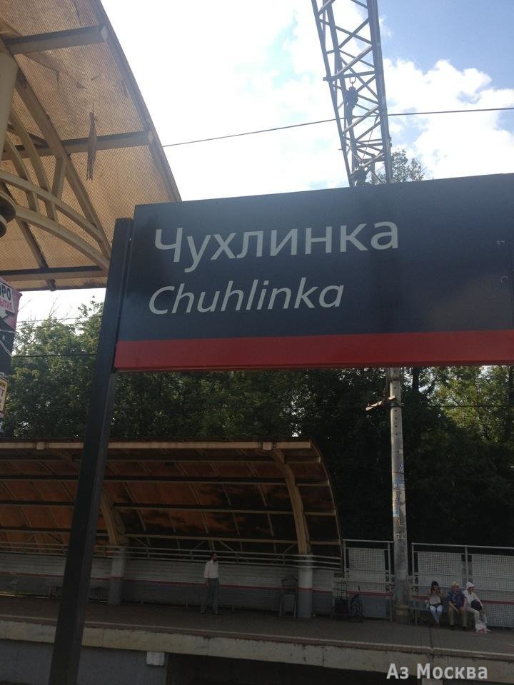 Чухлинка, железнодорожная станция, Карачаровское шоссе, 10 ст3
