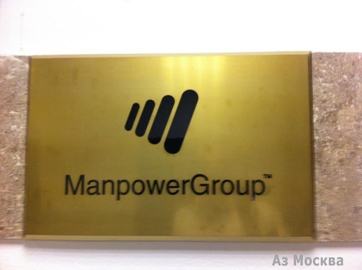 ManpowerGroup, кадровая корпорация, Ямского Поля 1-я, 9/13 (313 офис; 3 этаж)