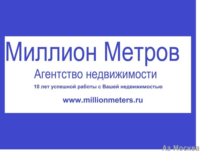 Миллион Метров, ООО, агентство недвижимости, Черницынский проезд, 6
