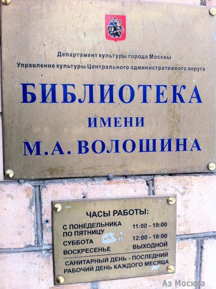Библиотека №5 им. М.А. Волошина, Новодевичий проезд, 10, 1 этаж