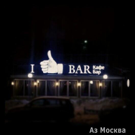I Like Bar, городское кафе, Шухова, 21 (1 этаж)