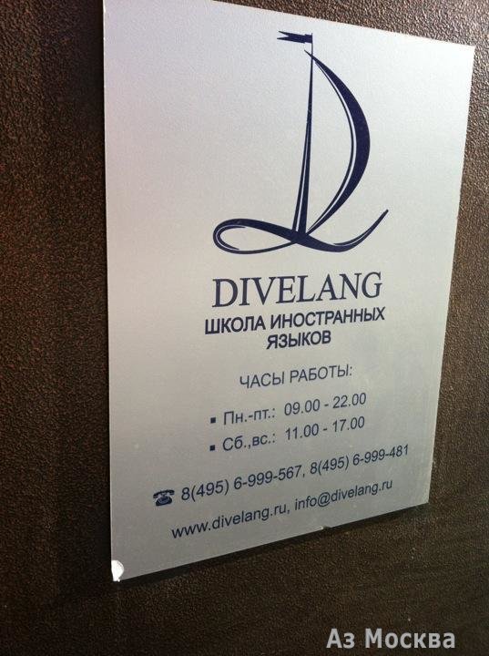Divelang, школа иностранных языков, улица Малая Дмитровка, 25 ст1, 30 офис, 6 этаж, из лифта направо