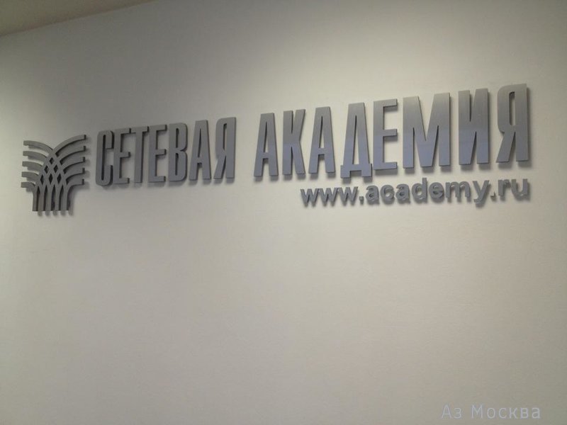 Сетевая Академия, учебный центр, Доброслободская, 5 (3 этаж)