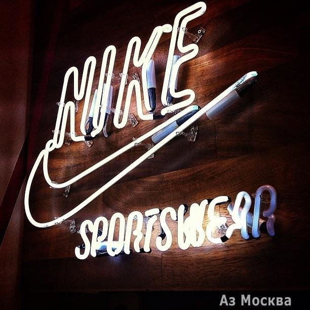 Nike, сеть фирменных магазинов, Арбат, 19 (цокольный этаж)