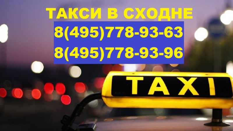Такси в Сходне, улица Родионовская, 10 к.1, Офис 12