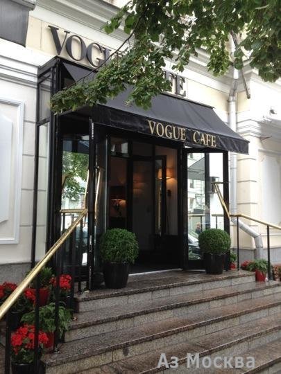 VOGUE cafe, ресторан, Кузнецкий мост, 7 (1 этаж)