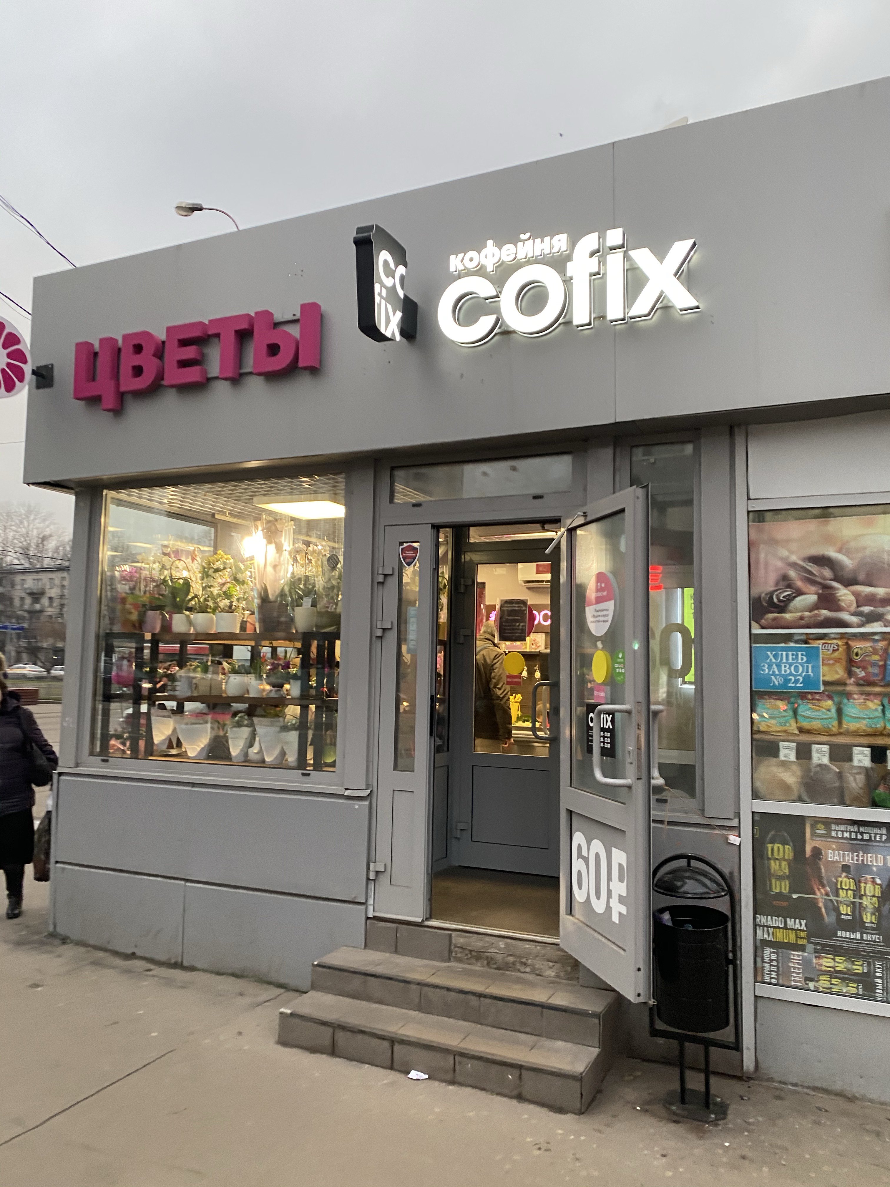 Cofix, сеть кофеен фиксированных цен, Ярцевская, вл25
