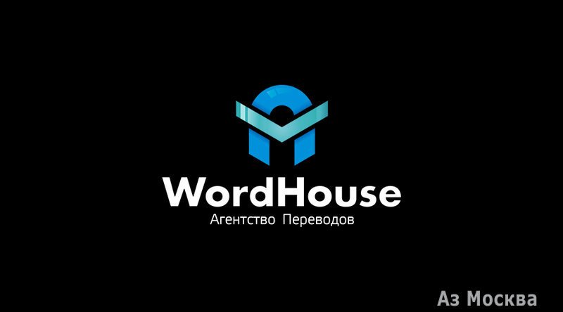 Wordhouse, агентство переводов, Большая Грузинская улица, 36 ст3, цокольный этаж, 3 подъезд