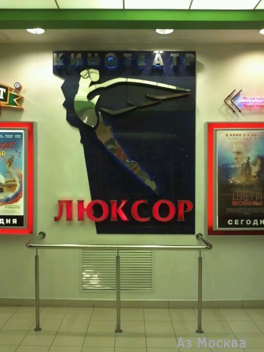 Люксор, сеть кинотеатров, Новоясеневский проспект, 11 (2 этаж)