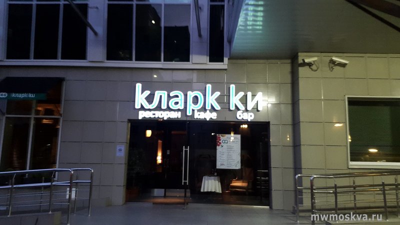 Кларк Ки, ресторан, Киевская, 7 к1 (1 этаж)