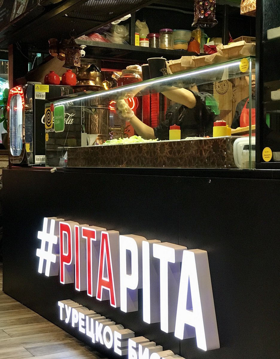 #PitaPita, турецкое бистро, Большой Спасоглинищевский переулок, 2 (2 этаж)