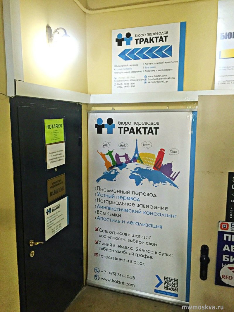 Трактат, бюро переводов, Тверская-Ямская 1-я, 29 (2 этаж)