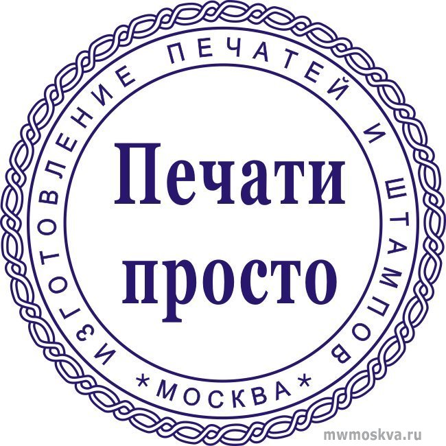 Компания по изготовлению печатей и штампов, Нелидовская, 21 к1