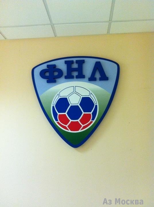 Российский футбольный союз, Народная, 7 (1 этаж)