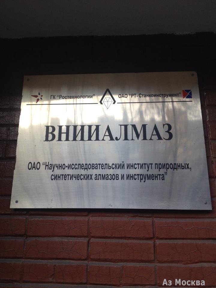 НИИ природных, синтетических алмазов и инструмента, улица Гиляровского, 65 ст1, 4 этаж