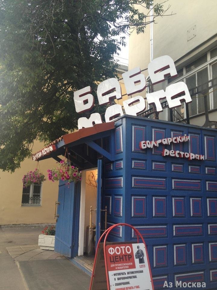 Баба Марта, ресторан болгарской кухни, улица Арбат, 9 ст1, 1 этаж