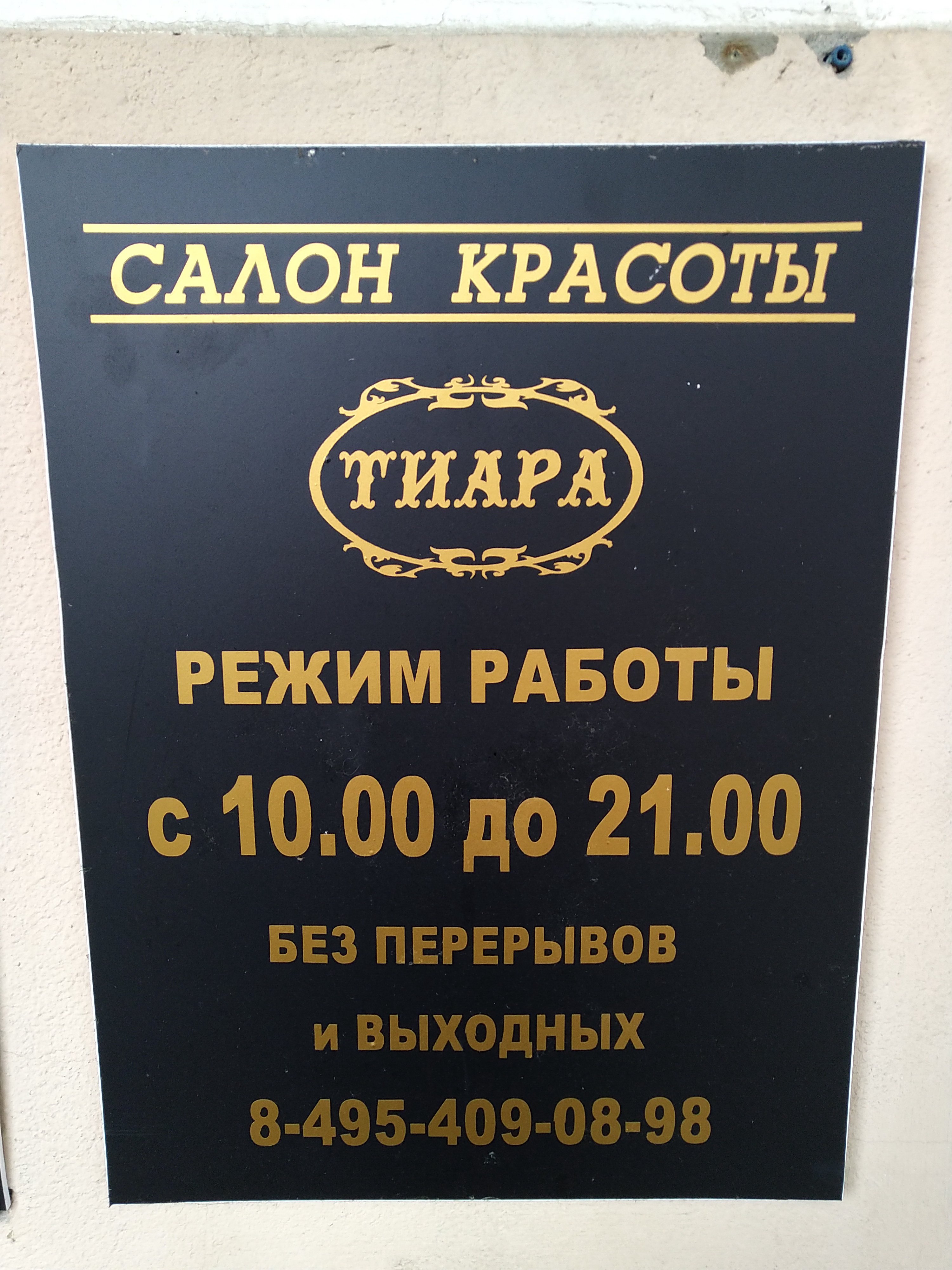 Тиара, салон красоты, Донецкая улица, 20 к1, 2 этаж, центр АСС Медикал