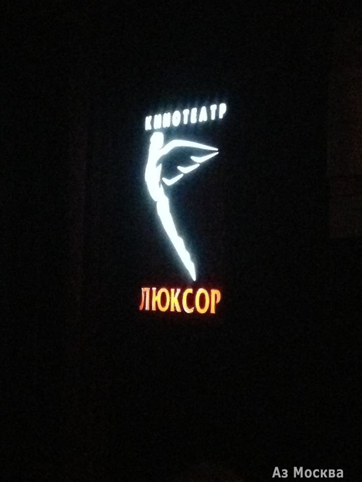 Люксор, сеть кинотеатров, Новоясеневский проспект, 11 (2 этаж)