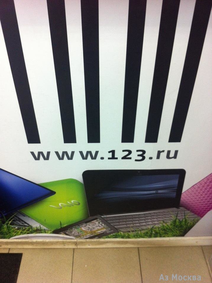 www.123.ru, интернет-магазин, Барабанный переулок, 4 ст2 (1 этаж)