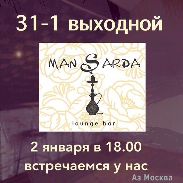 Mansarda lounge, центр паровых коктейлей, Академика Лаврентьева, 8
