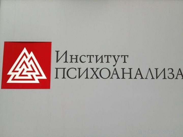 Московский институт психоанализа, Кутузовский проспект, 34 ст14, 1 этаж