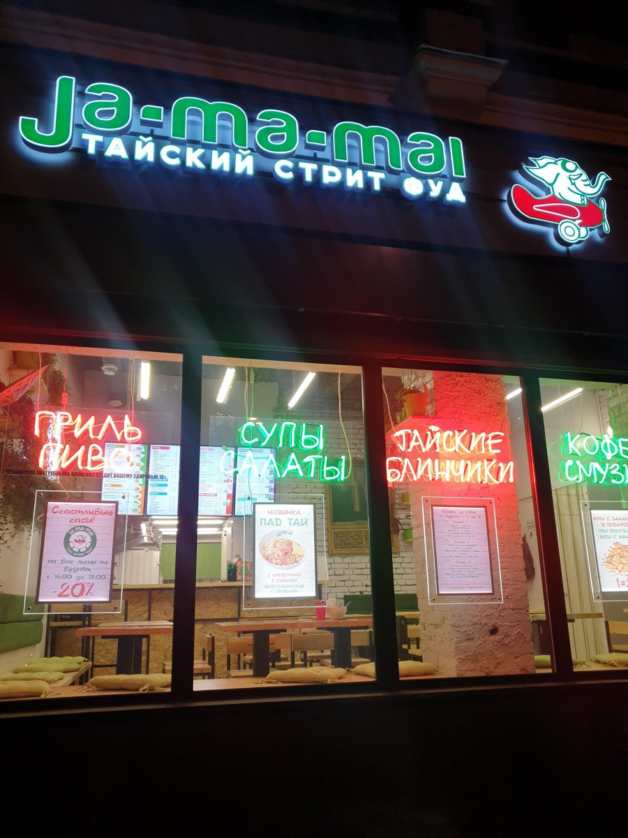 Jamamai asian kitchen&bar, ресторан, Дмитровское шоссе, 107 к2, 1 этаж
