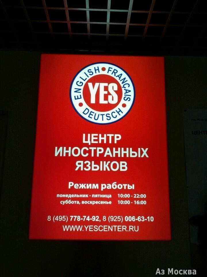 Yes, сеть центров иностранных языков, улица Чехова, 12, 701, 706, 707 офис, 7 этаж