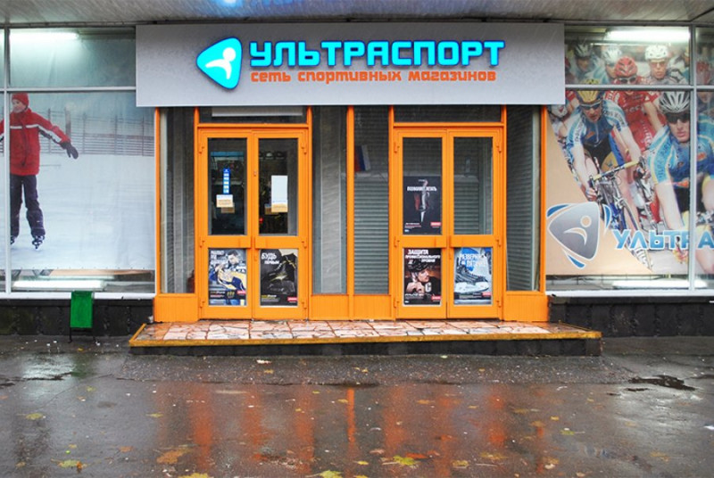 Спортивный магазин Ультраспорт, Большая Филёвская улица, 41к1
