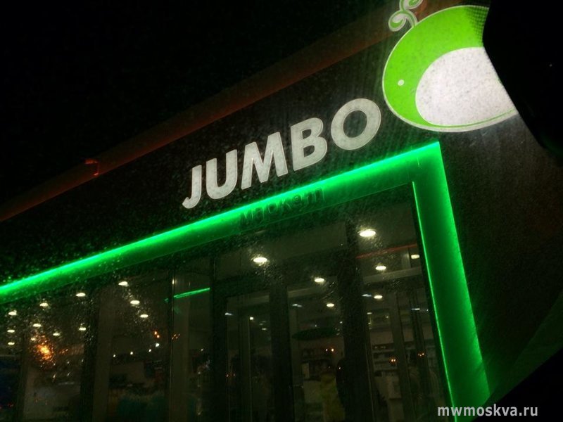 Jumbo, кафе быстрого обслуживания, посёлок Коммунарка, 103а, 1 этаж, Эверон