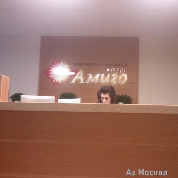 Амиго-турс, туроператор, Долгоруковская улица, 40 ст5, 4 офис, 1 этаж