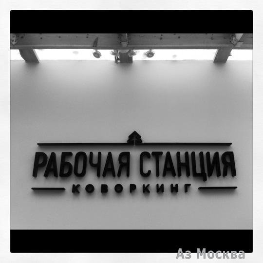 Рабочая станция, коворкинг-центр, Ленинский проспект, 30а, 1 этаж